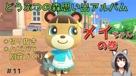 【あつ森・ハピパラ】メイちゃんお誕生日おめでとう♪どうぶつの森アルバム【別荘づくり・住民紹介】 Youtube