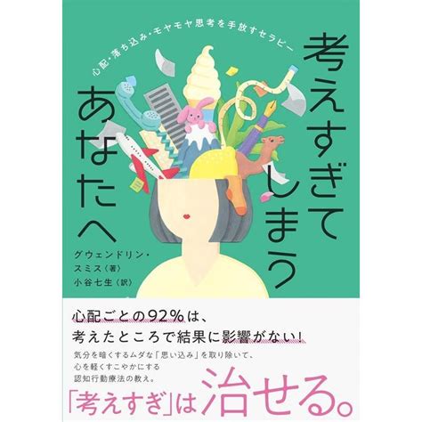 グウェンドリン・スミス 考えすぎてしまうあなたへ 心配・落ち込み・モヤモヤ思考を手放すセラピー Book 5519289タワーレコード