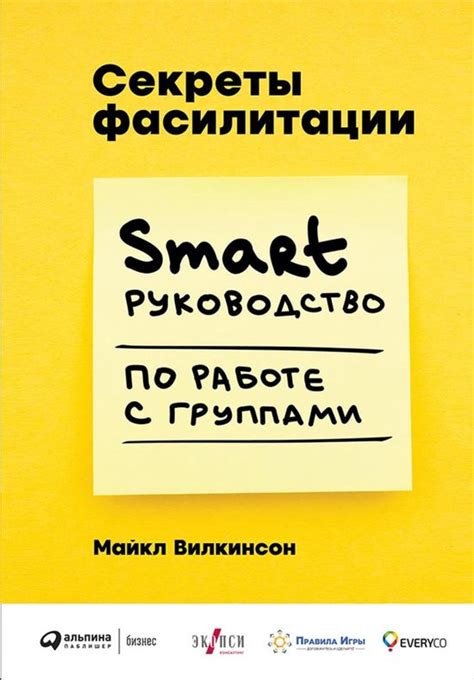 Секреты фасилитации: SMART-руководство по работе с группами (ebook ...