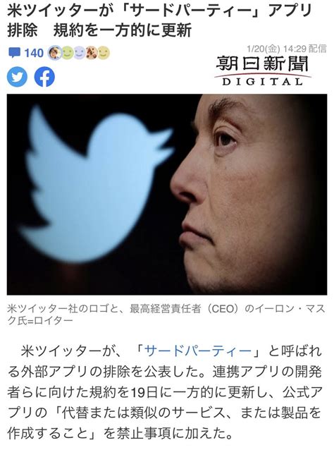 🌸白桜🌸 On Twitter 『米ツイッターが「サードパーティー」アプリ排除 規約を一方的に更新』