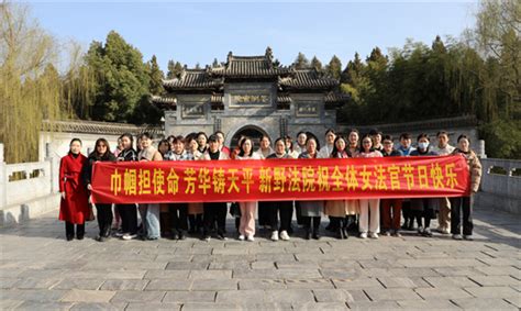 巾帼担使命 芳华铸天平丨新野县法院开展庆祝“三八”国际妇女节活动 中华网河南