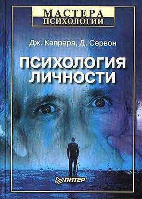 «Психология личности», Дж. Капрара, Д. Сервон - Павел Зыгмантович