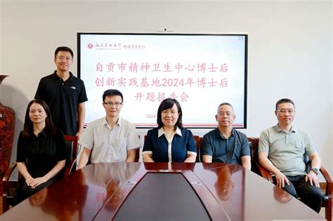 我院博士后创新实践基地召开2024年博士后开题报告会 院内新闻 新闻动态 自贡市第五人民医院