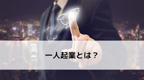 一人起業の成功パターン・成功例とは？バーチャルオフィス活用例も合わせて紹介！ Nawabari