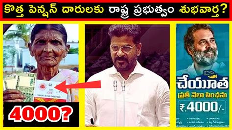 కొత్త పెన్షన్ దారులకు రాష్ట్ర ప్రభుత్వం శుభవార్త Good News For New