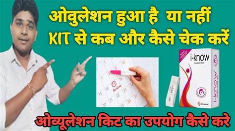 Ovulation Test Kit इस्तेमाल कब और कैसे करें Ovulation Kit Ko Kaise Use