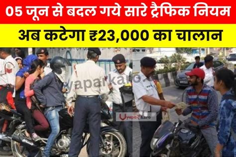 Traffic Rule Rto Update बाइक चालकों का अब कटेगा ₹23000 का चालान जान