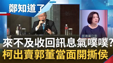 阿北後悔沒收回訊息 侯友宜開大絕公開念柯文哲簡訊 爆郭台銘需要找理由退選遭柯嗆 名嘴側翼 林靜儀反轟 你公布過多少病人看診隱私｜呂惠敏主持｜【鄭知道了 Part2】20231123