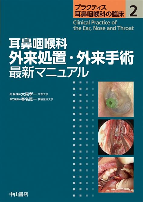 楽天ブックス 耳鼻咽喉科 外来処置・外来手術 最新マニュアル（第2巻） 大森孝一 9784521749549 本