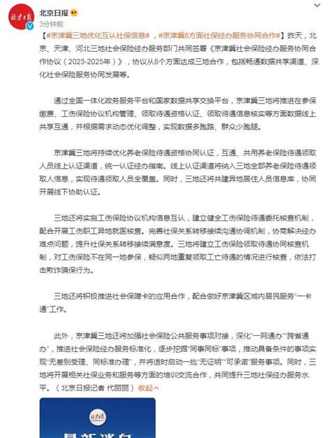 京津冀三地优化互认社保信息 8方面社保经办服务协同合作待遇核查认证