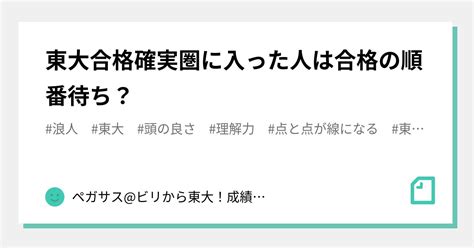 東大合格確実圏に入った人は合格の順番待ち？｜ペガサスビリから東大！成績が9割上がる勉強法