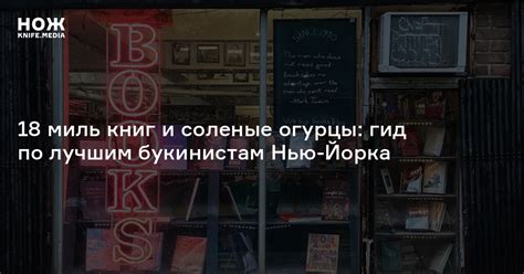 Букинистические магазины Нью-Йорка — Нож