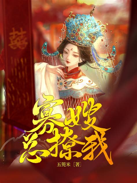 《寡嫂总撩我》五篼米晋江文学城【原创小说纯爱小说】