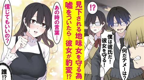 【漫画】陰キャが学校一の地味女を守る為とっさに「俺の彼女に何する」と嘘をついた。するとお礼がしたいとデートに誘われ、来たのは超絶美女だった→