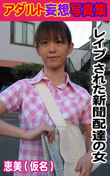 アダルト妄想写真集 レ プ された新聞配達の女 恵美（仮名） アダルト写真集・雑誌 Fanzaブックス旧電子書籍