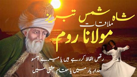 Molana Rumi And Shah Shams Tabrez Meeting Explained In Urdu YouTube