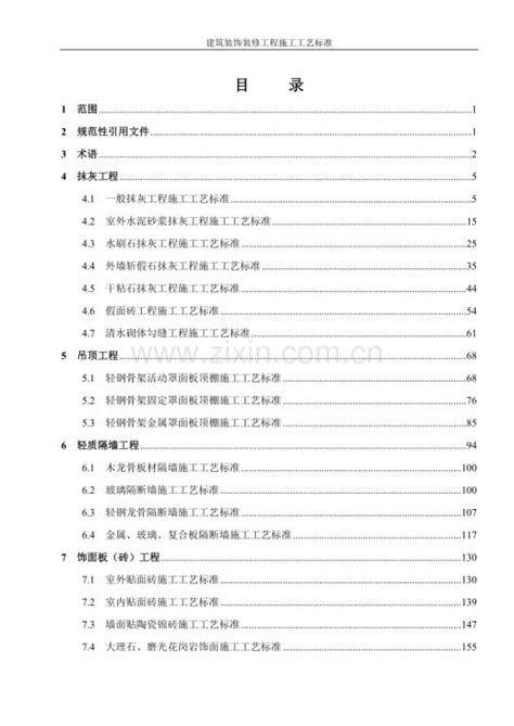 建筑装饰装修工程施工工艺标准修改版doc咨信网cn