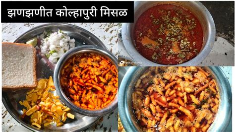 झणझणीत कोल्हापुरी मिसळ Kolhapuri Misal Recipe In Marathi Youtube