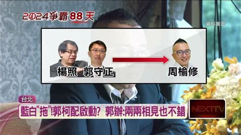 搶先藍白合！ 傳郭台銘、柯文哲早會面商討「郭柯配」 Youtube