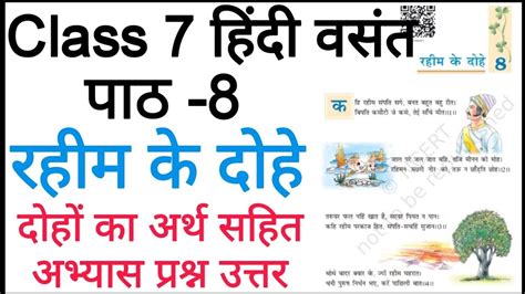 रहीम के दोहे Class 7 Hindi Chapter 8 Question Answer Rahim Ke Dohe Class 7 Question Answer