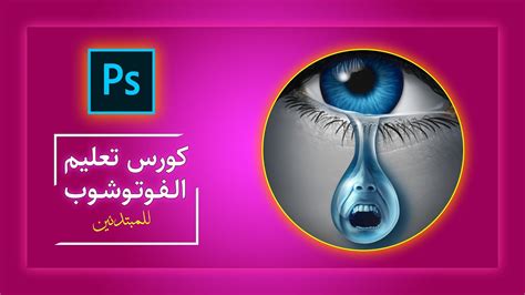 كورس تعلم الفوتوشوب الدرس الأول من الصفر حتى الاحتراف للمبتدئين Youtube