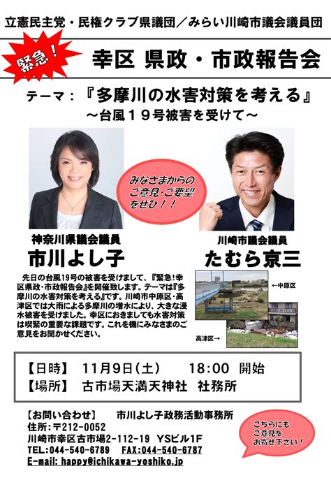 令和元年11月9日：『緊急！幸区 県政・市政報告会』を開催致します 川崎市幸区 神奈川県議会議員 市川よし子｜立憲民主党