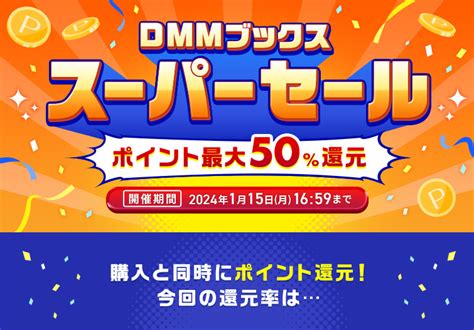 【終了】電子書籍購入で29％最大50％還元（一部対象外商品あり。初購入は90％割引。2023年12月15日～2024年1月15日）｜dmm