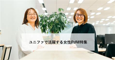 【女性pdmのストーリー総集編】ユニファで活躍する彼女たちの3つの共通点とは？ Unifa Engineer／ユニファ従業員インタビュー