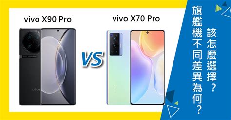 【機型比較】vivo X90 Pro與x70 Pro不同差異為何？該怎麼選擇？傑昇通信~挑戰手機市場最低價