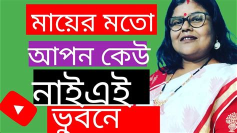 মায়ের মত আপন কেউ হবে না এ ভুবনেমায়ের প্রতিদান Youtube