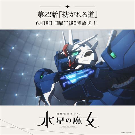 『機動戦士ガンダム 水星の魔女』season2 第22話「紡がれる道」、mbstbs系全国28局ネットにて、2023年6月18日 日曜17時