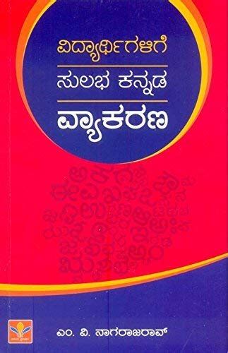 Buy Vidyarthigalige Sulabha Kannada Vyakarana Book Online At Low Prices