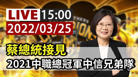 【完整公開】live 蔡總統接見 2021中職總冠軍中信兄弟隊 Youtube