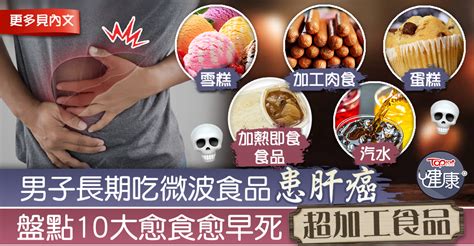 【加工陷阱】男子長期吃微波食品患肝癌 10大超加工食品愈食愈增早死風險