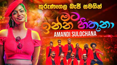 Mata Inna Hithuna මට ඉන්න හිතුනා අමන්දි සුලෝචනා Amandi