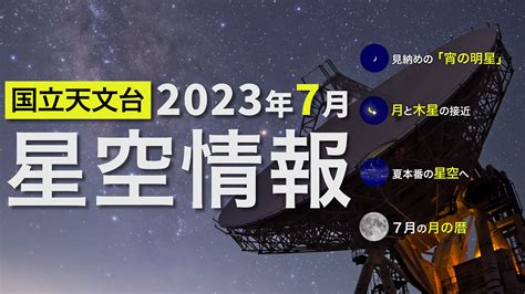 2023年7月の星空情報 国立天文台 Naoj