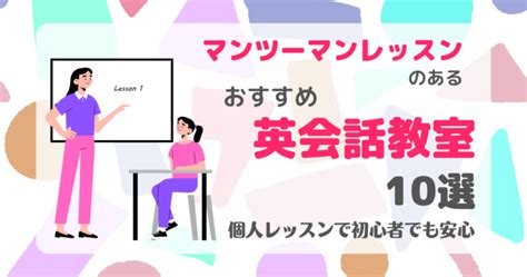 マンツーマンレッスンのあるおすすめ英会話教室10選！個人レッスンで初心者でも安心 駅探picks英会話 駅からみつかる人気英会話教室