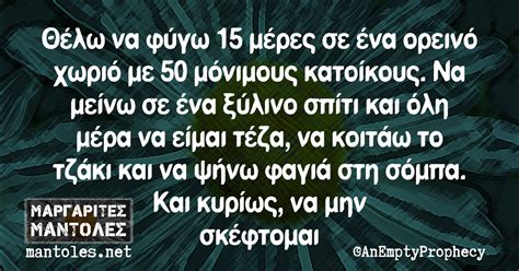 Θέλω να φύγω 15 μέρες σε ένα ορεινό χωριό με 50 μόνιμους κατοίκους Να