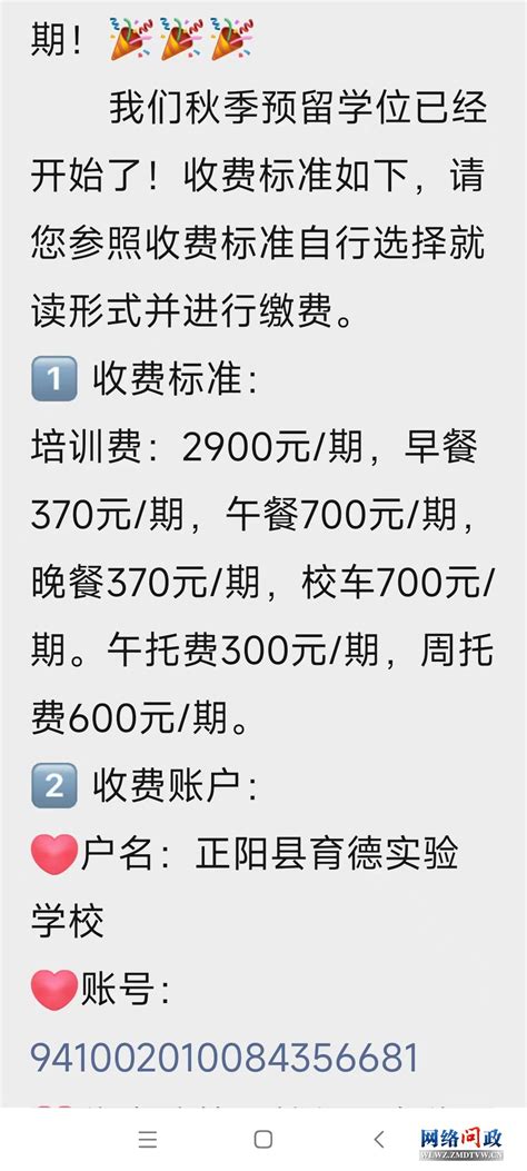 正阳县义务教育阶段民办学校学费涨幅高 留言列表 驻马店网络问政