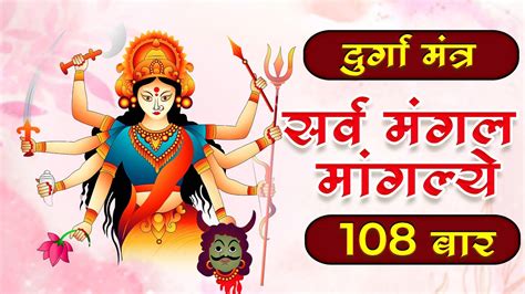 Durga Mantra ~ सर्वमङ्गलमाङ्गल्ये शिवे सर्वार्थसाधिके 108 बार ~ Sarva Mangala Mangalye 108 Times