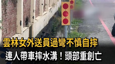 雲林女外送員過彎不慎自摔 連人帶車摔水溝！頭部重創亡－民視新聞 Youtube