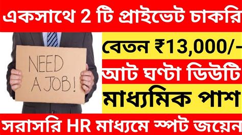 Top Private Company Job Vacancy L Job Vacancy In Kolkata L Wb