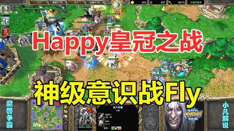 Happy皇冠之战，神级意识，硬刚fly剑圣！魔兽争霸3 Youtube