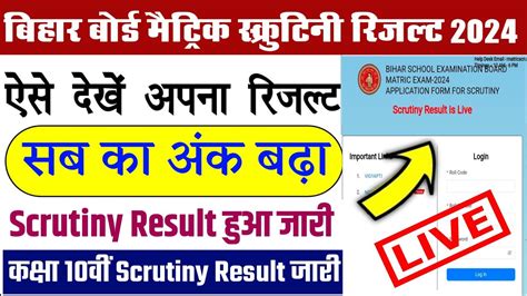 Bihar Board 10th Scrutiny Result 2024 Out Bihar Board Matric Scrutiny