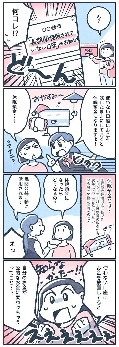 【マンガ】元銀行員が教える！使わない口座にお金を放置しているとどうなる？（all About）