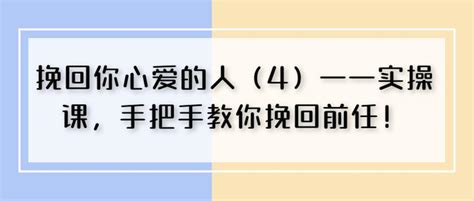 挽回你心爱的人（4）——实操课，手把手教你挽回前任！ 知乎