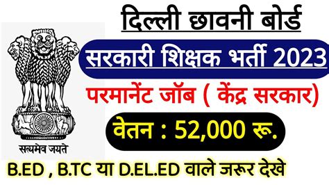 Delhi Cantonment Board Teacher Vacancy Latest Up Tet