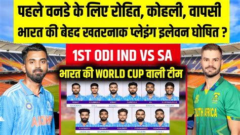 Ind Vs Sa 1st Odi साउथ अफ्रीका के खिलाफ पहले वनडे के लिए भारत की बेहद खतरनाक प्लेइंग 11 घोषित