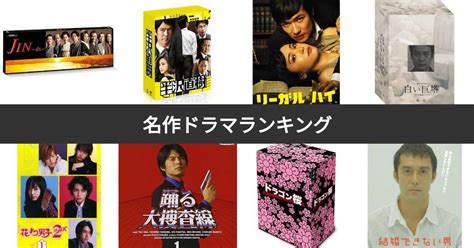 【人気投票 1~476位】日本の名作ドラマランキング！みんながおすすめする作品は？ みんなのランキング