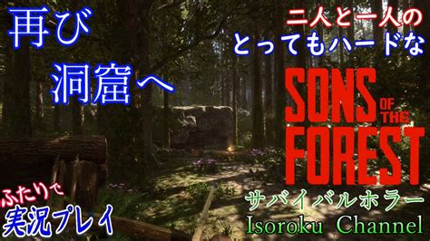 03【sons Of The Forest：サバイバルホラー】洞窟再突入！新クリーチャーぞくぞく登場！【二人実況】 Youtube